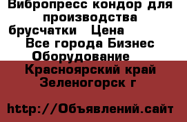 Вибропресс кондор для производства брусчатки › Цена ­ 850 000 - Все города Бизнес » Оборудование   . Красноярский край,Зеленогорск г.